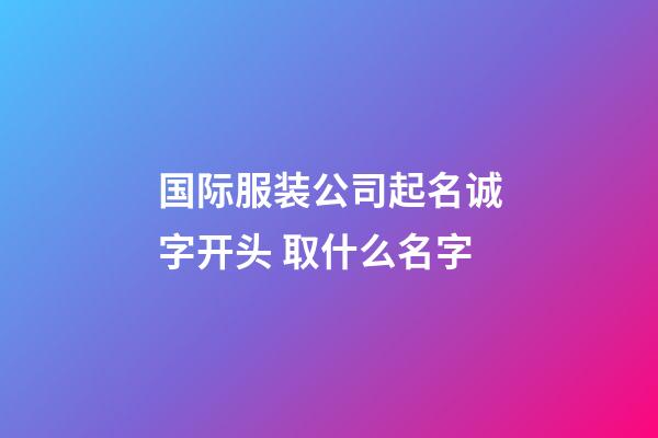 国际服装公司起名诚字开头 取什么名字-第1张-公司起名-玄机派